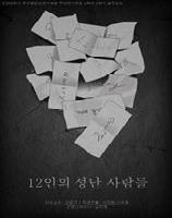 5기 16년도 2학기 12인의 성난사람들 