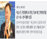 이승우 군장대학교 총장, 제41회 전북애향대상 수상