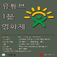 2019학년도 유튜브 1분 영화제